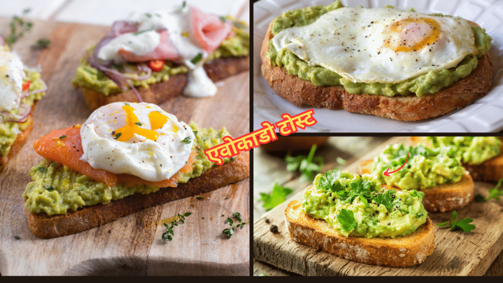 एवोकाडो टोस्ट